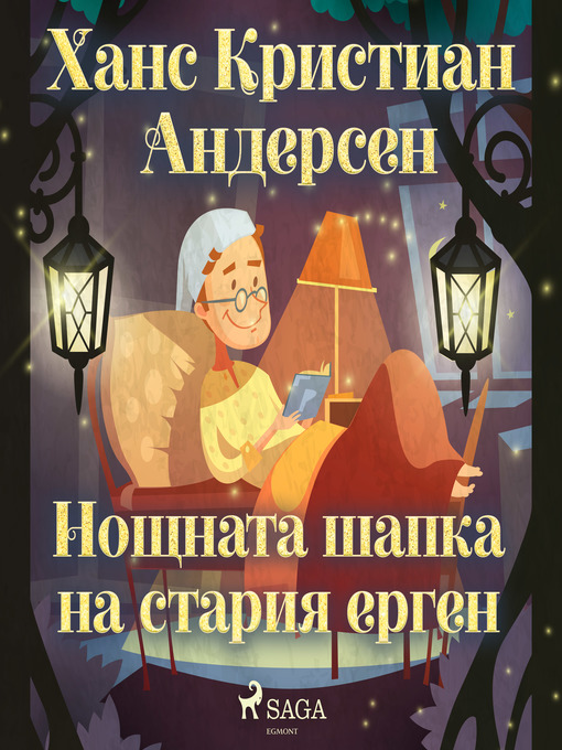 Title details for Нощната шапка на стария ерген by Ханс Кристиан Андерсен - Available